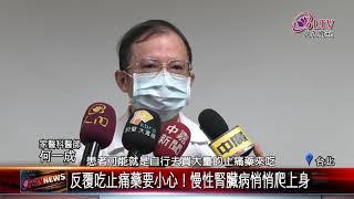 20200911 痛風患者留意！反覆發作恐引起"腎病變"