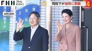 天皇皇后両陛下が岐阜訪問…皇后さま「平野がずいぶん広がって」長良川などの眺望楽しまれる