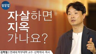 자살하면 지옥 가나요?ㅣ신학박사 김학철 연세대 교수ㅣ살면서 생기는 궁금증에 신학을 바탕으로 답을 드립니다 ㅣ루터, 설리ㅣ잘잘법 ep.3