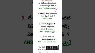 Telugu Gk PART - 9 #appsc #tspsc #appolicejobs #aphighcourtjobs #telugugkbits #railwayexambits