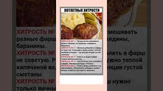 Полезно! Оставь комментарий. Хозяйке на заметку. Котлетные хитрости #shortvideo #youtubeshorts
