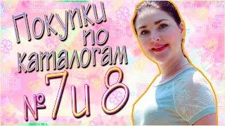 Покупки КОСМЕТИКИ!!!  7 и 8 каталог!!! Наталья Новосветлова