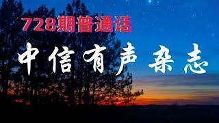 中信有声杂志（第728期）（可连续播放亦可选择播放，请参见描述区提示 ）