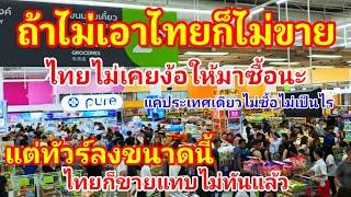 ทัวร์ลงขนาดนี้ไทยไม่ง้อใครนะ!! ถ้าไม่เอาก็ไม่ขายแค่ประเทศเดียว แต่โลกความจริงประเทศใหญ่ๆชอบของไทยมาก