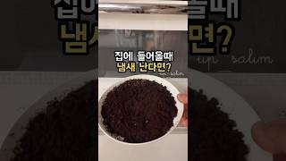 집안냄새없애는 꿀팁#팁끌모아살림