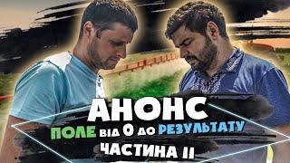 Поле від нуля до результату | Анонс | Частина 2 | Агробізнес Без Цензури