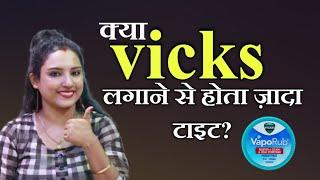 क्या vicks लगाने से टाइम बढ़ता है?|| ritu ki diary