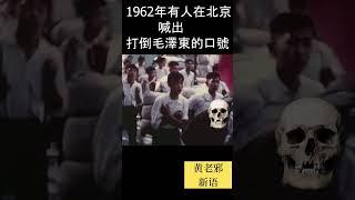 毛主席嚇尿了   1962年是谁在北京喊出打倒毛澤東的口號！#歷史 #中共 #毛澤東 #习近平 #毛泽东 #習近平 #政治 #大跃进 #文革 #共产党 #袁腾飞 #脱口秀 #历史 #时政 #新聞