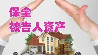 在美国如何保全被告人的资产?|法律讲堂Preserve the property of the defendant