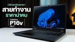 Mobile WorkStation Value Line That Still More Powerful Some Gaming Notebooks | Lenovo ThinkPad P16v