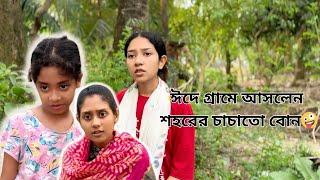 গ্রামের চাচাতো বোন । funny video @aponbon