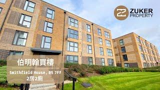 【伯明翰買樓】【Resale】Smithfield House | 有車位 | 2b2b | Leasehold