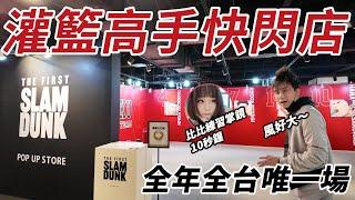 開箱今年全台唯一場灌籃高手快閃店 SLAM DUNK／スラムダンク【比比BeBe】