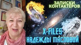 СЕКРЕТНЫЕ МАТЕРИАЛЫ. Надежда МАСЛОВА / Записки контактёров, часть 2