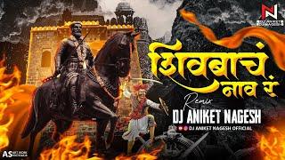 Shivbacha Naav R Dj Song | शिवबाचं नाव | Shivjanti Dj Song | Dj Aniket Nagesh | Adarsh Shinde Song