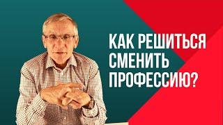 Как решиться сменить профессию? Валентин Ковалев