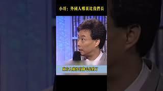 小哥靈魂拷問：外國人哪裡比我們長？真相讓人意想不到！#费玉清 #shorts