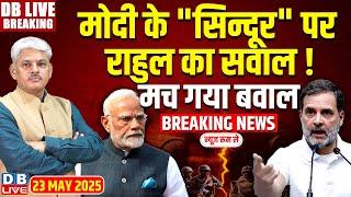 #DBLiveBreaking : Modi के "सिन्दूर" पर Rahul का सवाल, मच गया बवाल! Operation Sindoor | Breaking News
