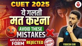 CUET 2025 | Avoid These 5 Common Mistakes in Application Form | Full Guide by Yogesh Sir