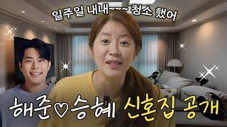 진짜 뭐가 많이 부족하긴 한데 일단 초대할게요 | 해준승혜 신혼집 최초공개!