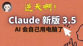 逆天啊！Claude 发布最新版 3.5，AI 会自己用电脑了！| 回到Axton