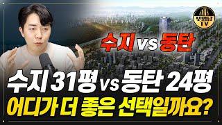 수지 31평 VS 동탄 24평, 어디가 더 좋은 선택일까요? [대신 결정해주는 남자]