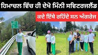 ਹਿਮਾਚਲ ਵਿੱਚ ਮਿੰਨੀ ਸਵਿਟਰਜਲੈਂਡ Mini Switzerland Dalhousie Khajjar |Punjabi Travel Couple |Ripan Khushi