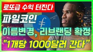 파일코인"24년 끝나기 전, 1000달러 간다"아서 헤이즈 폭탄발언 #파일코인 #파일코인업비트 #파일코인원화상장 #파일코인호재 #파일코인전망