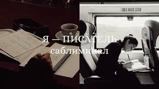 Я — писатель | саблиминал