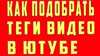 Теги для Ютуба Как Правильно Подобрать Теги в Youtube Подбор Ключевых Слов Оптимизация Видео Youtube