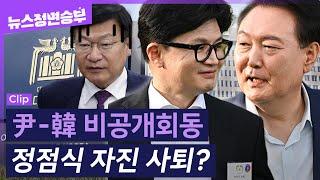 [정면승부] 윤-한 더이상의 갈등은 없다? 인선도 모조리 대표 권한으로 맡겼다는데...정점식 정책위의장 거취는 | 이우영 아나운서 _240731