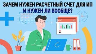 Зачем нужен расчетный счет для ИП и нужен ли вообще?