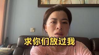 为什么变成这样，求你们放过我，行不行，我到底要怎么做