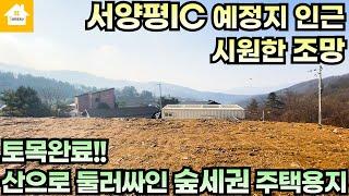 추천!!매매2억1450만원/양평토지/토목완료되고 조망트인 전원주택용지/경기양평 부동산급매물전문 [길공인중개사NO.21024]