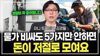 월급 450만원 이하는 제발 이거 사지 마세요... 노후에 찢어지게 가난해 집니다.  (머니트레이너 김경필)