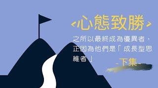 《心態致勝》~下集~最終成為優異者的人，正因為他們不是「定型思維者」，他們是「成長型思維者」。 【讀好書 Ep.13】｜Ego成長交易室｜點石EGO