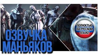 ОЗВУЧКА МАНЬЯКОВ DEAD BY DAYLIGHT НА РУССКОМ | ВСЕ ЧАСТИ