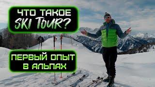 Что такое - Ski Tour? Мой первый опыт в горах Австрии.