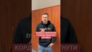 Кордон буде набагато простіше перетнути #сергійпех #польша #польща