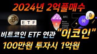 2024년 가장 많이 오를 코인! 비트코인 ETF 불장이 올때 "이 코인" 100만원만 들고 있으세요! 스택스코인! #비트코인 #이더리움 #리플