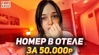 ШАДОВКЕК и БАЙОВЛ В ОТЕЛЕ ДЕЛАЮТ .... ОБЗОР НОМЕРА ЗА 50.000 РУБЛЕЙ