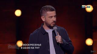 Стас Старовойтов про сексшоп StandUp на ТНТ