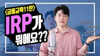 [삼성자산운용x박곰희TV] IRP 활용 방법을 알아보자