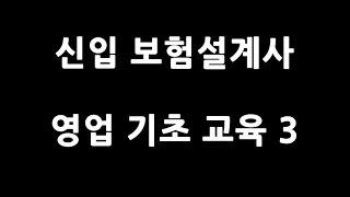 GA 보험대리점 신입 보험설계사 영업기초강의3