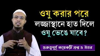 ওযু করার পর গোপনাঙ্গে হাত লাগলে ওযু ভাঙ্গে কি? লজ্জাস্থানে হাত দিলে কি অযু ভেঙে যায়? Ahmadullah Waz