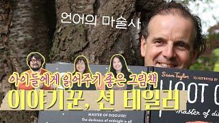 [이짝꿍] 아이들에게 읽어주기 좋은 그림책: 언어의 마술사, 이야기꾼, 션 테일러