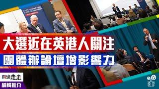 英港人論壇選質詢候選人  選民表訴求用好手中票｜編輯推介