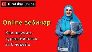 Вебинар "как выучить турецкий язык за 6 недель"