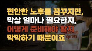 편안한 노후를 꿈꾸지만, 막상 얼마나 필요한지, 어떻게 준비해야 할지 막막하기 때문이죠 은퇴'라는 단어는 누구에게나 설렘과 동시에 걱정을 안겨줍니다.