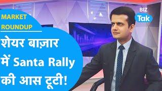 Market Roundup | Share Bazaar में Santa Rally की आस टूटी! | BIZ Tak